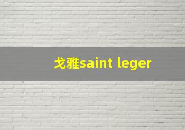 戈雅saint leger